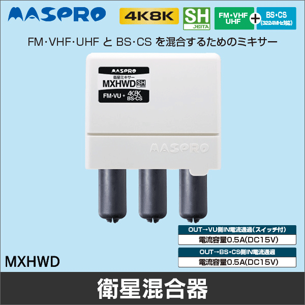 【マスプロ電工】衛星ミキサー（屋外用）BS・CS+FM・VHF・UHF（電流通過スイッチ付） MXHWD