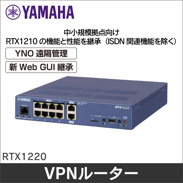 【YAMAHA（ヤマハ）】ギガアクセスVPNルーター RTX1220