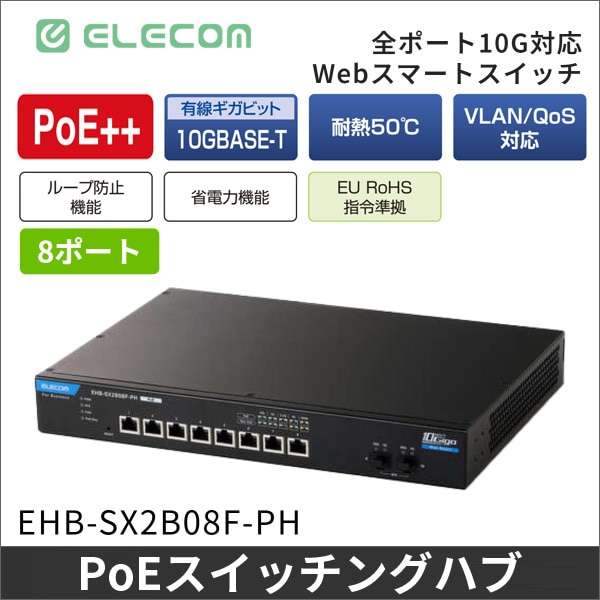 【エレコム】レイヤー2 10Gマルチギガ対応 PoE 8ポート Webスマートスイッチ EHB-SX2B08F-PH