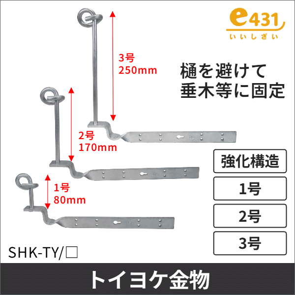 トイヨケ金具1号