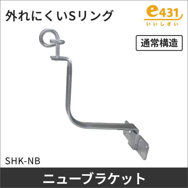 Sリング ニューブラケット