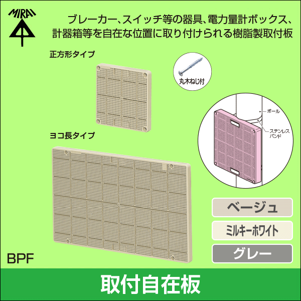 【未来工業】取付自在板 正方形タイプ（76×76mm）（ベージュ） BPF-0808J