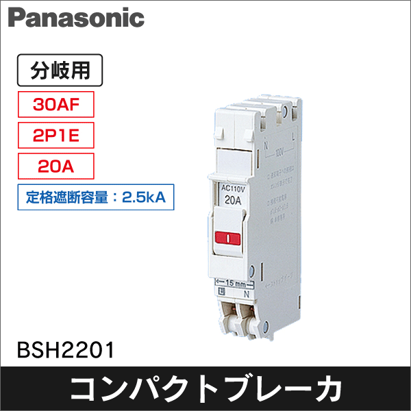 【Panasonic】コンパクトブレーカSH-30型 20A（1Cモジュール）2P1E BSH2201