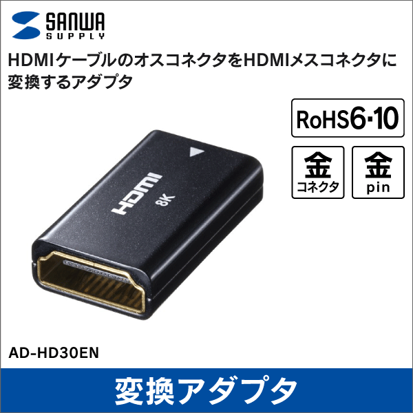 【サンワサプライ】HDMI中継アダプタ AD-HD30EN