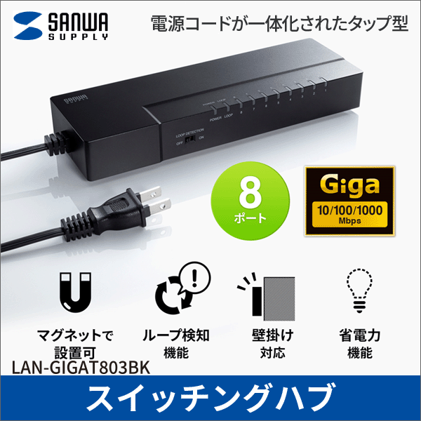 【サンワサプライ】ギガビット対応 タップ型スイッチングハブ（8ポート、マグネット付き） LAN-GIGAT803BK