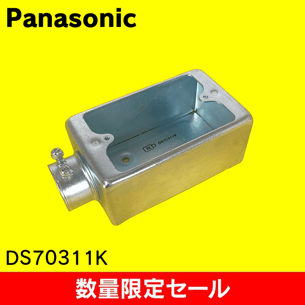 【在庫限り!アウトレット品セール】【Panasonic】ねじなし露出スイッチボックス 1コ用1方出 呼びE31 DS70311K
