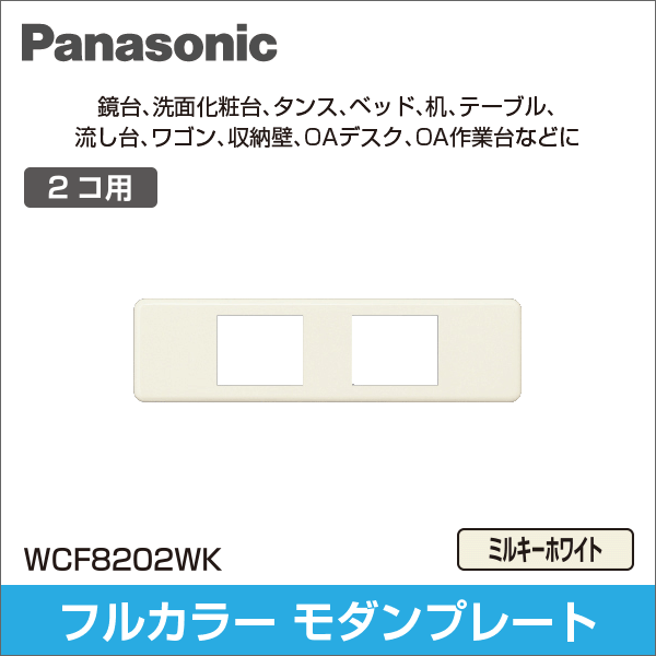 【Panasonic】[器具用]フルカラー組合せ用 2Pモダンプレート（ミルキーホワイト） WCF8202WK