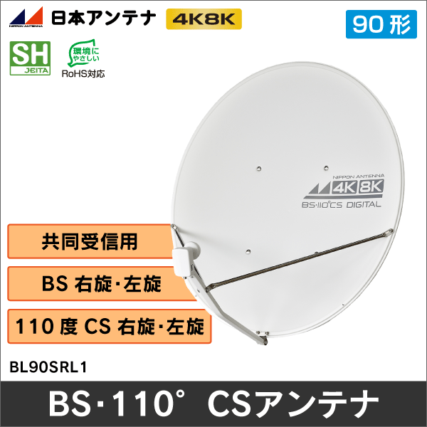 【日本アンテナ】90型BS・110°CSアンテナ BL90SRL1