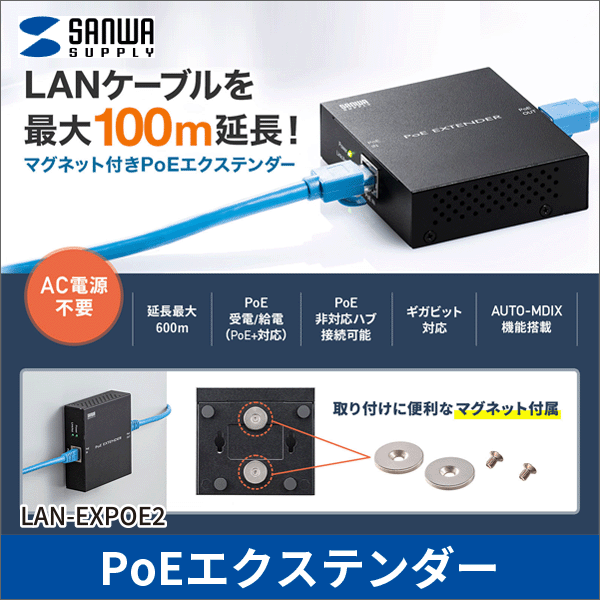 【サンワサプライ】PoEエクステンダー(マグネット付き) LAN-EXPOE2