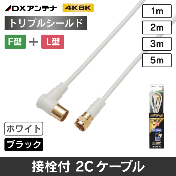 【DXアンテナ】 2JW1FLS(B) 片端金メッキL型プラグ/Ｆ形接栓付 3重シールド2Cケーブル(1mホワイト)