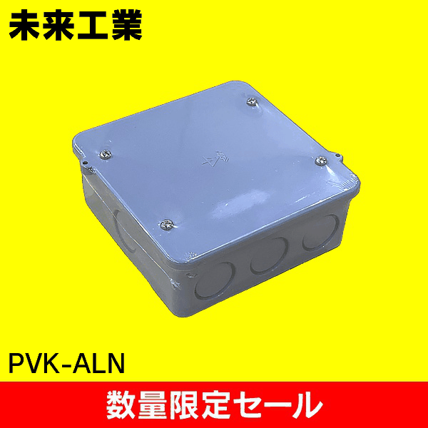 【在庫限り!アウトレット品セール】【未来工業】 PVK【大形/浅型/ノック付/グレー】