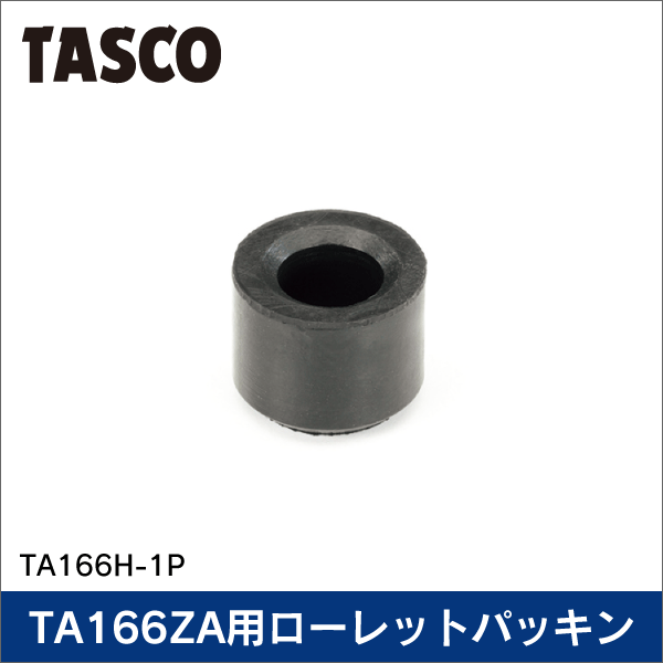 【タスコ】チャージバルブTA166ZA用ローレットパッキン（1パック2個入り） TA166H-1P