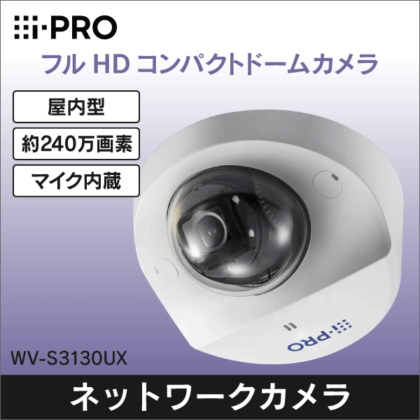 i-PRO】フルＨＤドーム型ネットワークカメラ（屋内型） WV-S3130UX