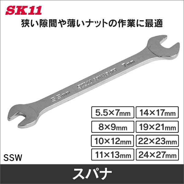 【SK11】極薄スパナ 5.5×7 SSW-0507H