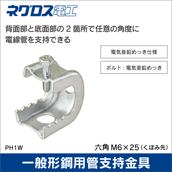 ネグロス電工】パイラック 一般形鋼用管支持金具（電気亜鉛メッキ仕様）フリンジ厚：9～24mm PH1W: |e431（いいしざい）  ネットでかんたんe資材 工事資材通販