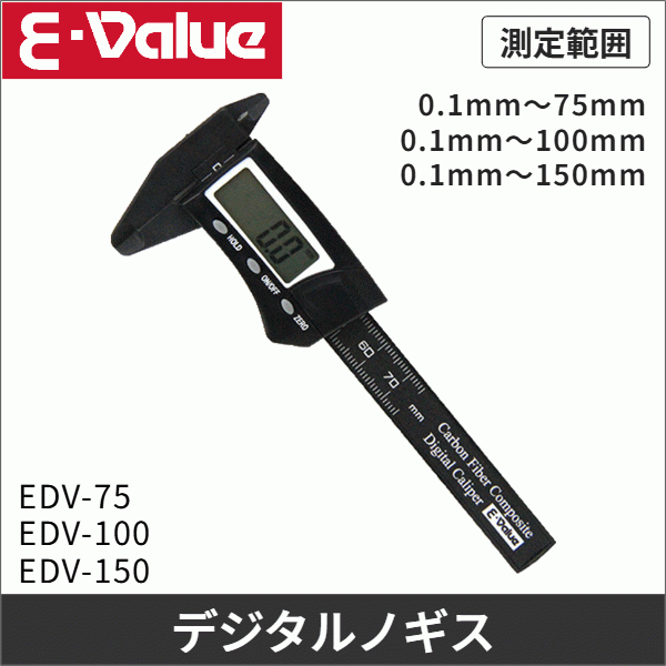 【E-Value】デジタルノギスカーボンファイバーミニ（測定範囲0.1mm～75mm） EDV-75