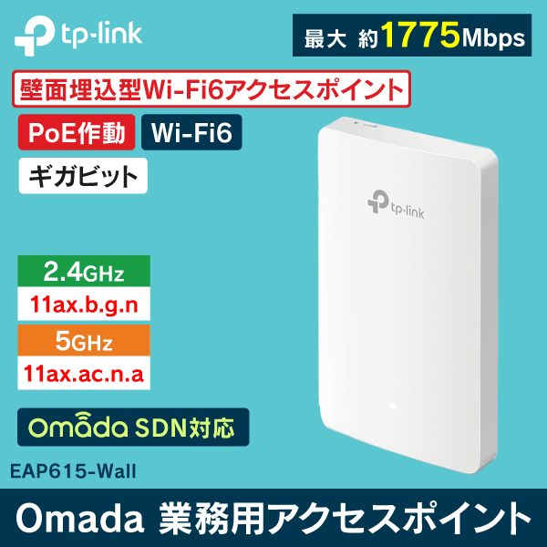 【TP-LINK】【壁面埋込型】 Wi-Fi6対応 業務用アクセスポイント最大1775Mbps EAP615-Wall