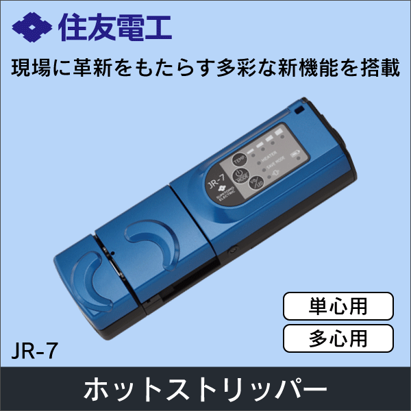【住友電工】ホットジャケットリムーバ（単心～12心用） JR-7
