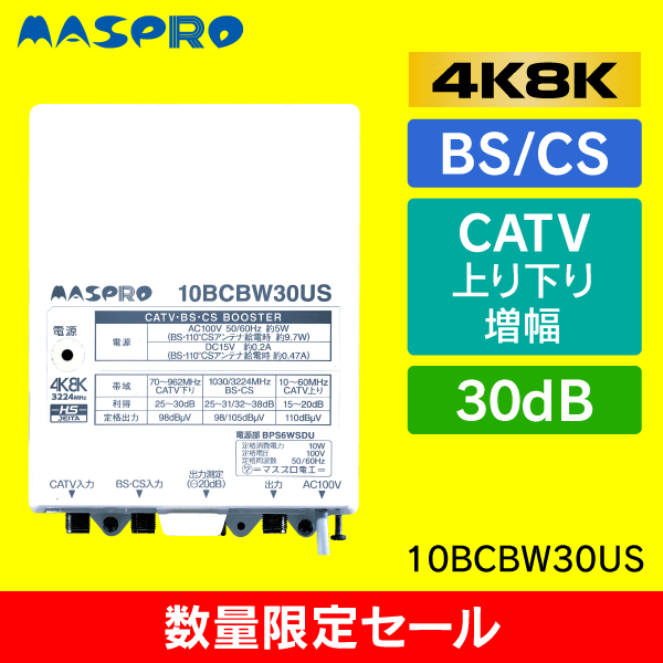 【マスプロ電工】【在庫限り！数量限定セール】CATV・BS・CSブースター 10BCBW30US【簡易包装品】