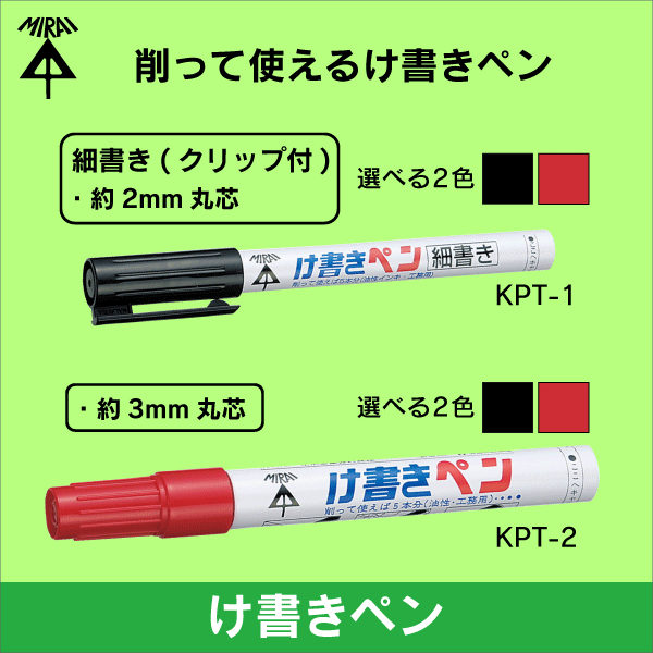 【未来工業】け書きペン細書き（赤） KPT-1R