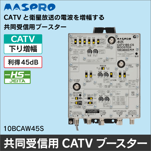 マスプロ電工】CATV・BS・CSブースター 10BCAW45S: | e431 ネットで 