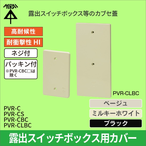 【未来工業】露出スイッチボックス用カブセ蓋(高127mm)パッキン付(ベージュ) PVR-CJ