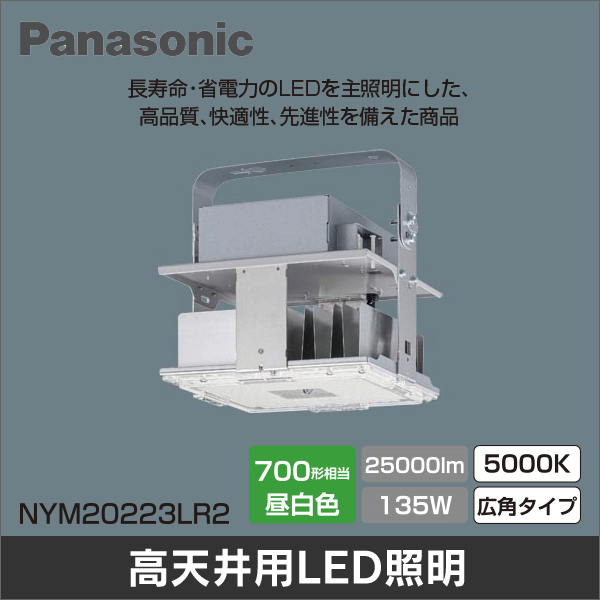 【Panasonic】天井直付型 LED（昼白色）高天井用照明器具 広角タイプ 連続調光型調光タイプ（ライコン別売）水銀灯700形相当（2500形） NYM20223LR2