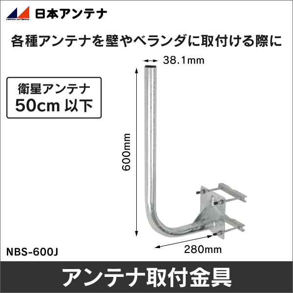【日本アンテナ】アンテナ取付金具（格子手すり用） NBS-600J