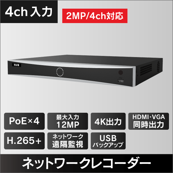 4K対応 顔認証機能付きNVR　4入力　4チャンネルPoE対応 2TB