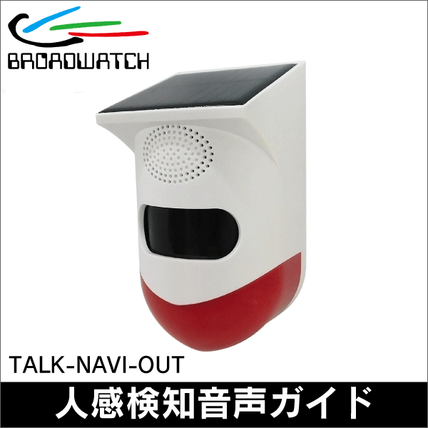 【ブロードウォッチ】太陽充電人感検知音声ガイド（屋外用） TALK-NAVI-OUT