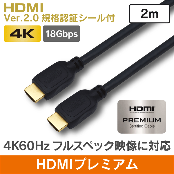 HDMIケーブル 【プレミアムハイグレード認証済】 Ver.2.0規格  2m