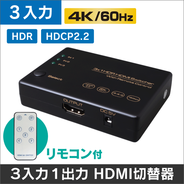 4K60Hz対応】HDMI 切替器/スイッチャー/セレクター 3入力1出力 リモコン付き: e431 ネットでかんたんe資材