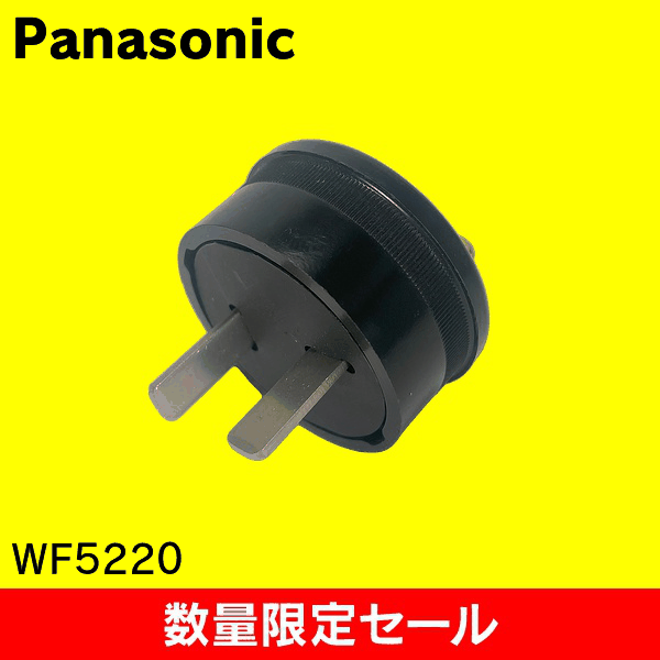 【在庫限り!アウトレット品セール】【Panasonic】2P20Aキャップ(コードグリップ付)(ブラック) WF5220