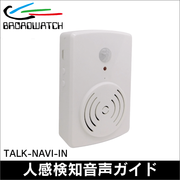 【ブロードウォッチ】人感検知音声ガイド（屋内用） TALK-NAVI-IN