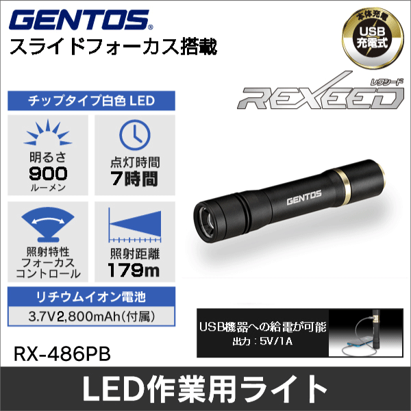 【GENTOS】REXEEDシリーズ スライドフォーカスコントロール搭載フラッシュライト（USB充電式）明るさ50～900ルーメン（パワーバンク機能付） RX-486PB