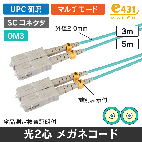 マルチモード2心10G 光ファイバーメガネコード GI50/125【OM3】両端SC/UPC  3m