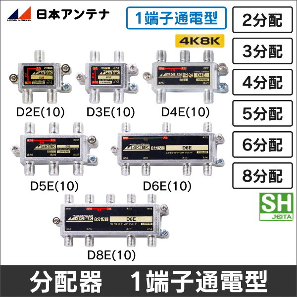 【日本アンテナ】3.2GHz対応2分配器バルク仕様（1端子通電型） D2E(10)
