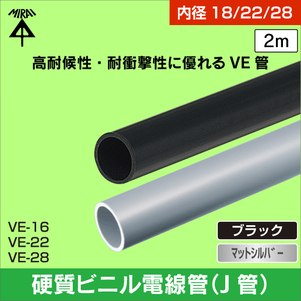 【未来工業】硬質ビニル電線管（J管）2m（ブラック） VE-16K2