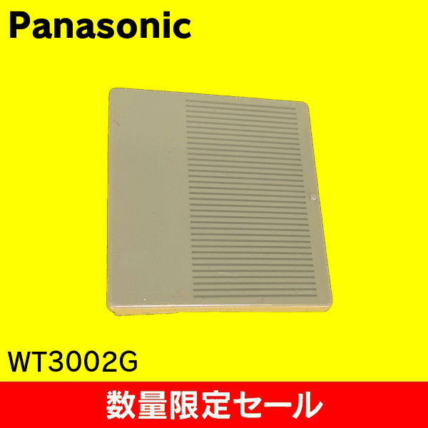 【在庫限り!アウトレット品セール】【Panasonic】コスモシリｰズワイド21 埋込ダブルスイッチハンドル(利休色) WT3002G