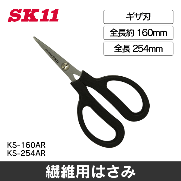 【SK11】アラミド繊維用はさみ KS-160AR