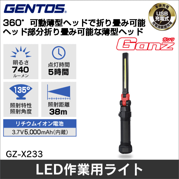 ※販売終了予定品※【GENTOS】Ganz薄型ヘッド作業灯シリーズ Type-C充電式ワークライト GZ-X233