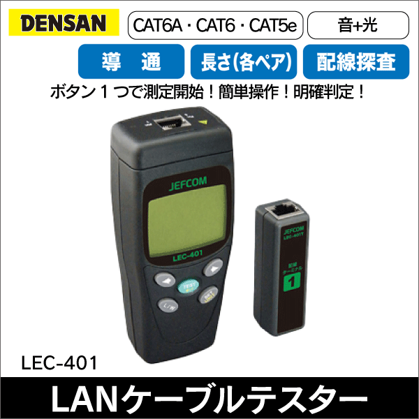 【ジェフコム DENSAN】LANケーブルチェッカー LEC-401