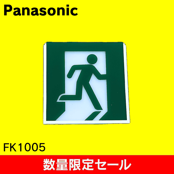 【在庫限り!アウトレット品セール】【Panasonic】適合表示板　避難口誘導灯用・C級（10形）片面用 FK10005
