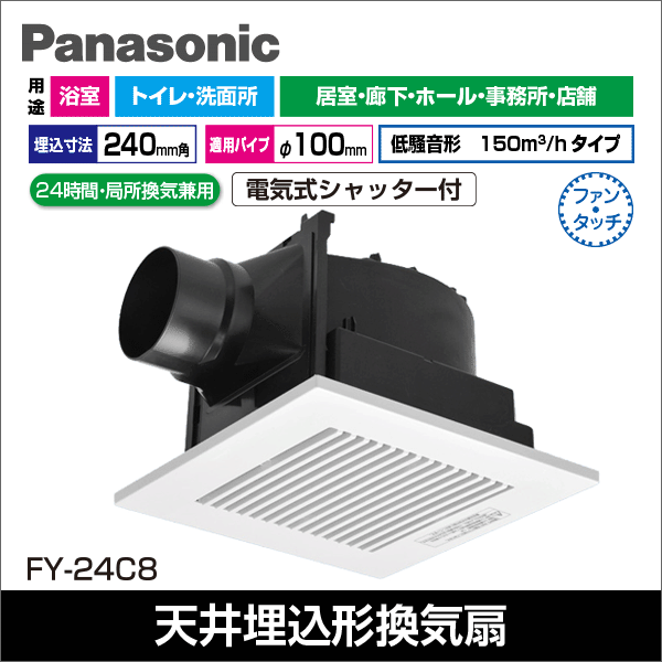 【Panasonic】天井埋込形換気扇 ルーバーセットタイプ（低騒音（150m3／h）・風圧式高気密シャッター） FY-24C8