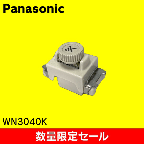 【在庫限り!アウトレット品セール】【Panasonic】アースターミナル WN3040K