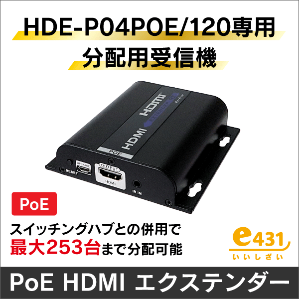 【HDE-P04POE/120専用】分配用受信機 PoE給電対応