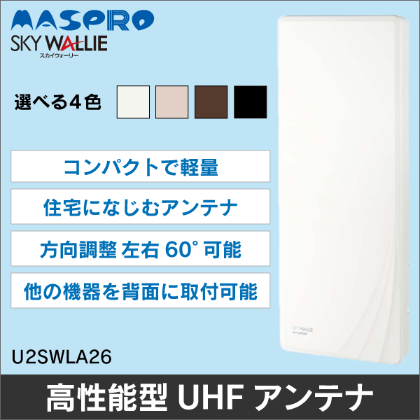 【マスプロ電工】家庭用高性能型UHFアンテナ(スカイウォーリー)26素子相当(水平偏波) U2SWLA26 【マスプロ電工】家庭用高性能型UHFアンテナ(スカイウォーリー)26素子相当(水平偏波) U2SWLA26