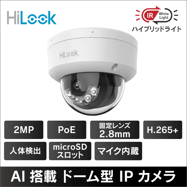 【HiLook by Hikvision】2MP  ハイブリッドライト屋内用ドーム型ネットワークカメラ　2.8mmレンズ　PoE給電　マイクロSDスロット＆収音マイク内蔵