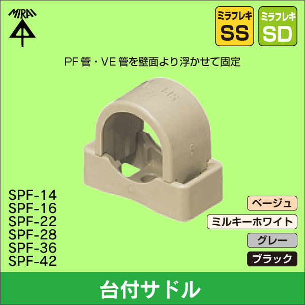 【未来工業】PF・VE兼用台付サドル（ベージュ）PF・VE管14用 SPF-14J