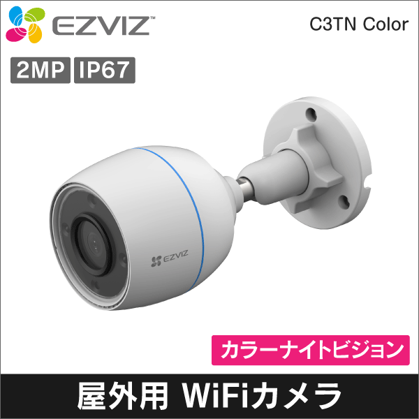 EZVIZ】C3TN Color 2MP 屋外用Wi-Fiカメラ 2.8mmレンズ IP67: 商品